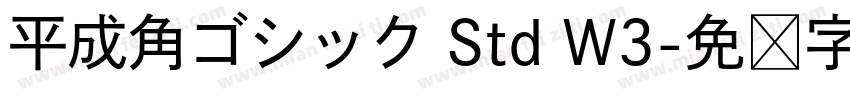 平成角ゴシック Std W3字体转换